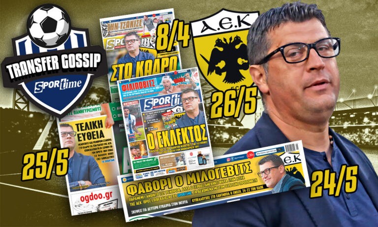 Transfer Gossip - Μιλόγεβιτς: Η απόλυτη επιβεβαίωση του Sportime και οι επαφές του Σέρβου κόουτς με παίκτες για την ΑΕΚ
