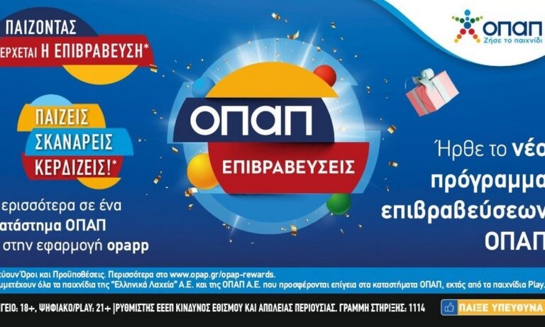 «ΟΠΑΠ επιβραβεύσεις»: Προνόμια και δώρα μέσω της εφαρμογής OPAPP στο κινητό σας