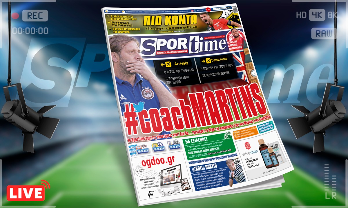 Sportime-Έντυπη έκδοση: Οι απαντήσεις για Μαρτίνς, η ΑΕΚ πλησίασε στον Ντα Σίλβα και το… πακέτο στον Τζόλη