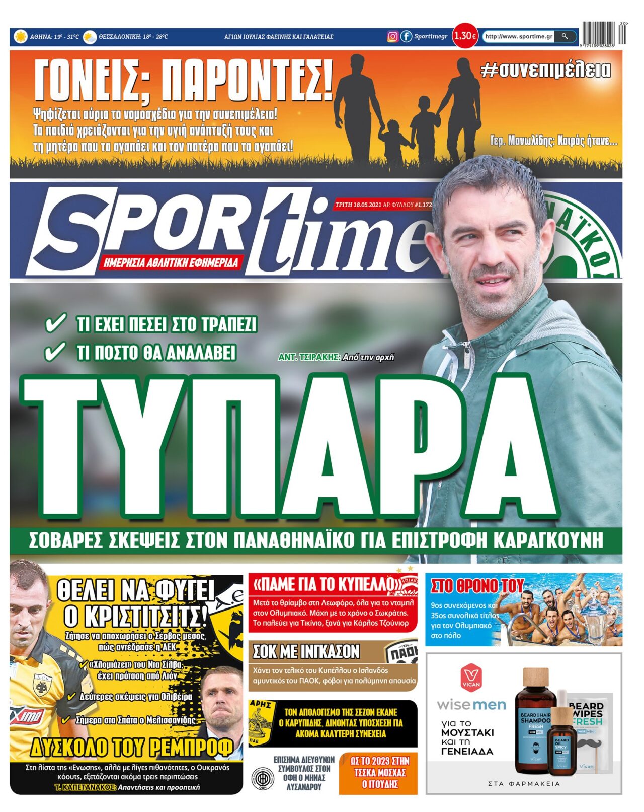 Πρωτοσέλιδα για την Τρίτη 18 Μαΐου 2021