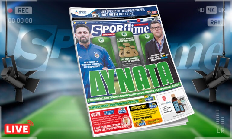 Sportime-Έντυπη έκδοση (12/5): Ο Παναθηναϊκός ψάχνει τεχνικό και οι Μπουλούτ, Μιλόγεβιτς παίζουν δυνατά – Η ερυθρόλευκη φιέστα στο Ολυμπιακός-ΠΑΟΚ (pic)