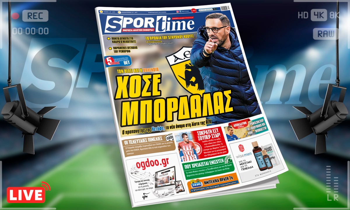 Sportime-Έντυπη έκδοση (21/5): Ο Χοσέ Μπορδαλάς στη λίστα της ΑΕΚ (pic)
