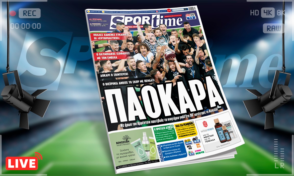Sportime-Έντυπη έκδοση: Ο ΠΑΟΚ κατέκτησε το Κύπελλο, που ήταν το 8ο στην ιστορία του, έχοντας ήρωα τον Κρμέντσικ, που σκόραρε στο 90'.