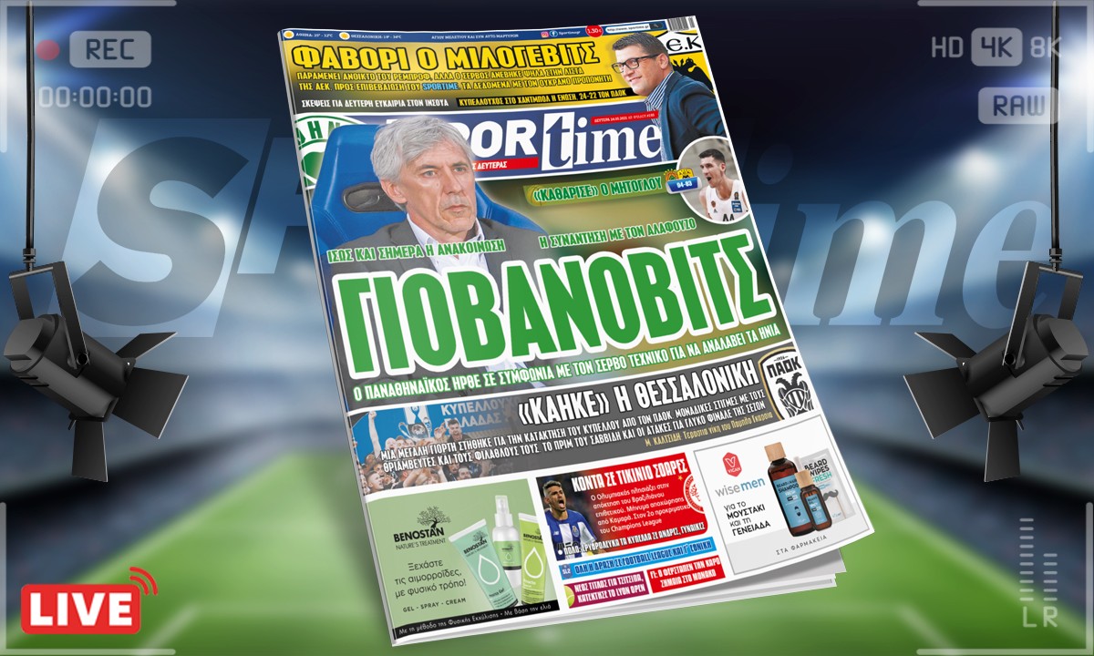 Sportime-Έντυπη έκδοση: Ο Παναθηναϊκός συμφώνησε με Γιοβάνοβιτς και η ΑΕΚ μιλάει με Ρεμπρόφ, αλλά κοιτάζει πολύ και τον Μιλόγεβιτς (pic)