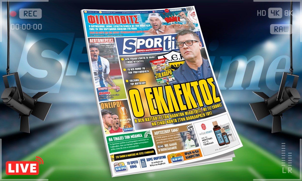 Sportime-Έντυπη έκδοση: Επιβεβαίωση με Μιλόγεβιτς που αναλαμβάνει την ΑΕΚ – Ο Ολυμπιακός έκανε το μπαμ με Φιλίποβιτς