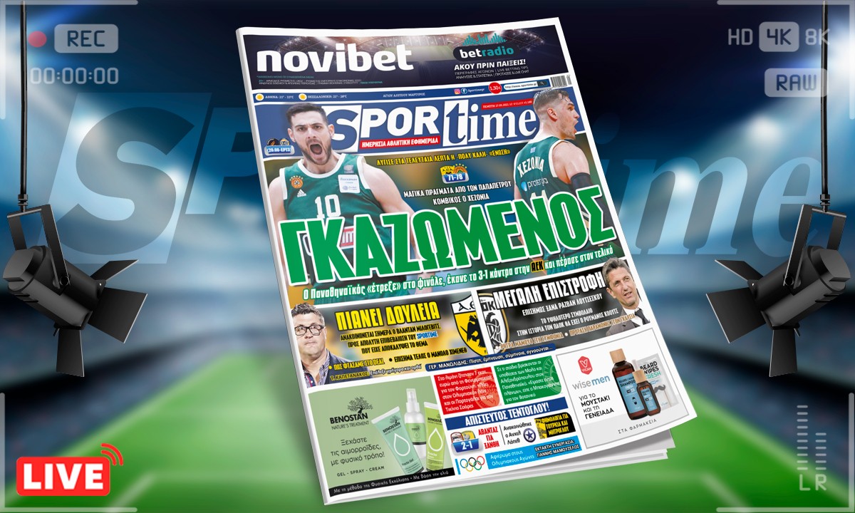 Sportime-Έντυπη έκδοση (27/5): Τελικός με… γκάζι για Παναθηναϊκό – Μιλόγεβιτς και Λουτσέσκου στο προσκήνιο για ΑΕΚ και ΠΑΟΚ αντίστοιχα (pic)