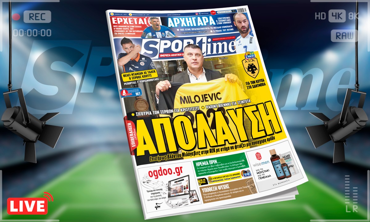 Sportime-Έντυπη έκδοση (28/5): Μιλόγεβιτς επίσημα στην ΑΕΚ, επιστροφή Σπανούλη στην Εθνική και ο Ολυμπιακός περιμένει Τικίνιο! (pic)