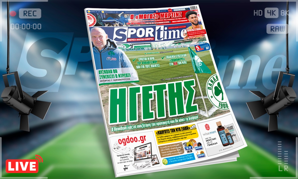 Sportime-Έντυπη έκδοση (14/5): Σε αναζήτηση προπονητή που θα κάνει τη διαφορά ο Παναθηναϊκός, στα χνάρια του Μπόλονι βαδίζει ο Πιέρ Ντρεοσί.