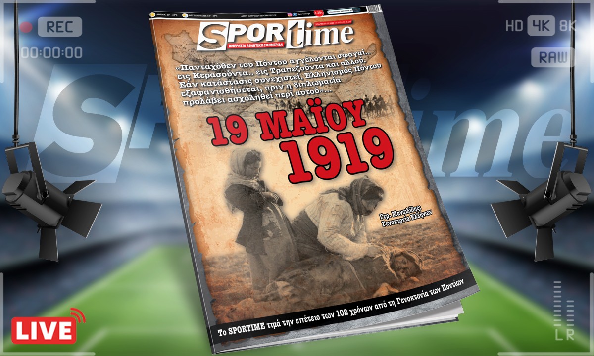 Sportime-Έντυπη έκδοση (19/5): Το Sportime τιμά την επέτειο των 102 χρόνων από τη Γενοκτονία των Ποντίων (pic)