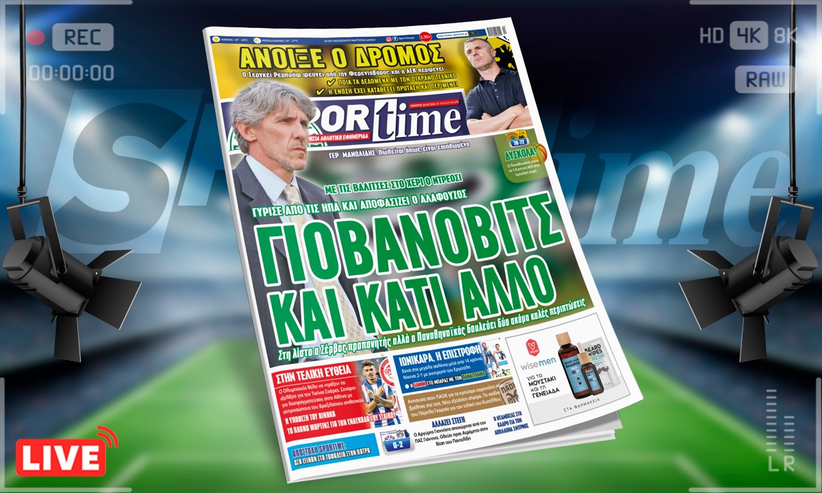 Sportime-Έντυπη έκδοση: Ο Παναθηναϊκός, ο Γιοβάνοβιτς και οι άλλοι προπονητές – Η ΑΕΚ περιμένει τον Ρεμπρόφ – Εξελίξεις με Τικίνιο για Ολυμπιακό