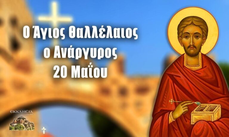 Εορτολόγιο Πέμπτη 20 Μαΐου: Ποιοι γιορτάζουν σήμερα