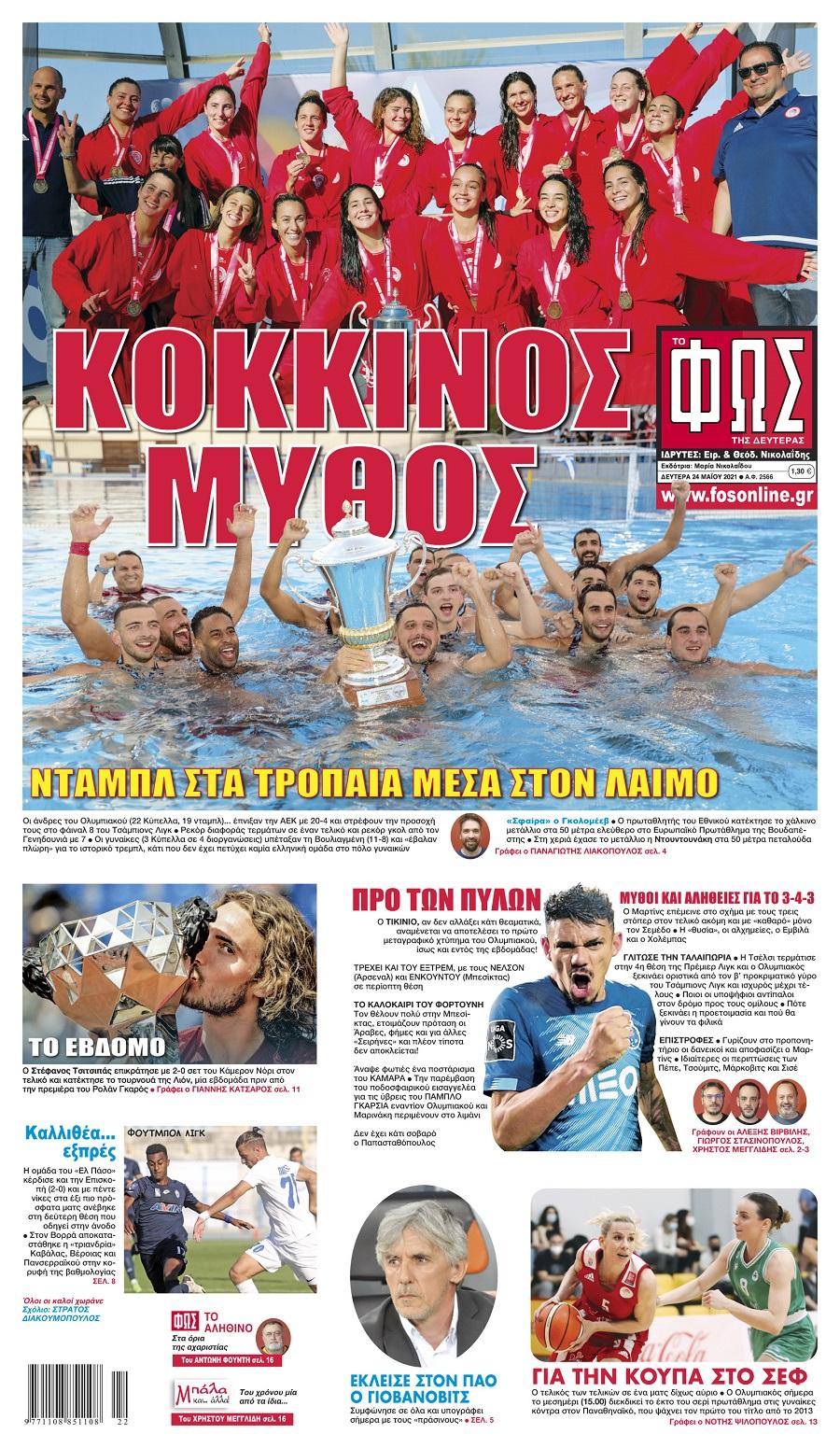 Πρωτοσέλιδα για τη Δευτέρα 24 Μαΐου 2021