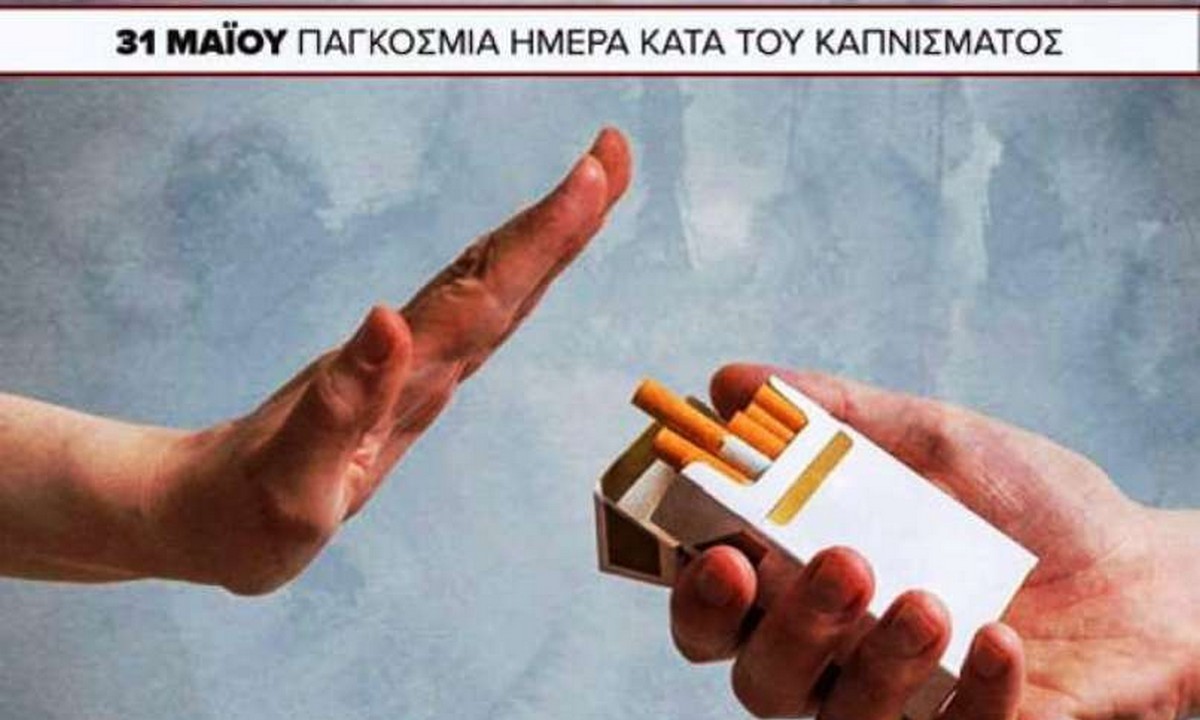 31 Μαΐου: Παγκόσμια Ημέρα κατά του καπνίσματος