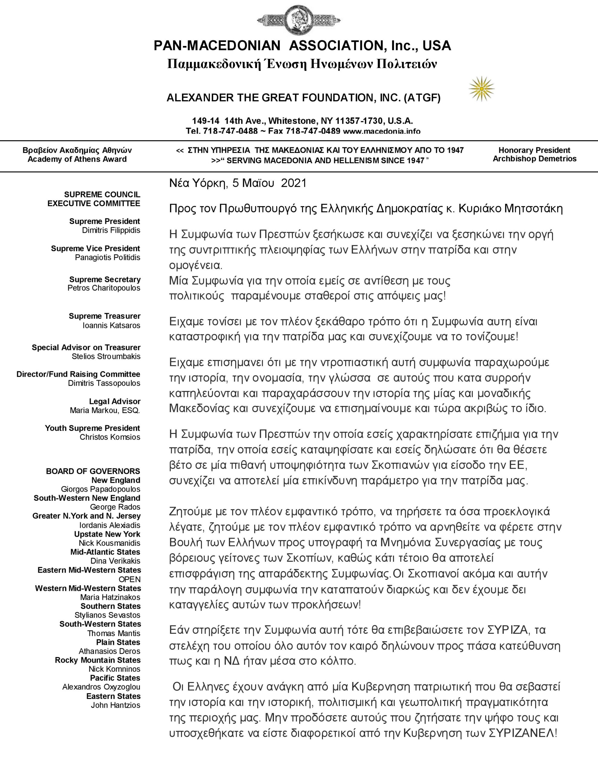Ανοιχτή Επιστολή προς τον Πρωθυπουργό της Ελλάδος κ. Κυριάκο Μητσοτάκη απέστειλε η Παμμακεδονική Ενωση Αμερικής 