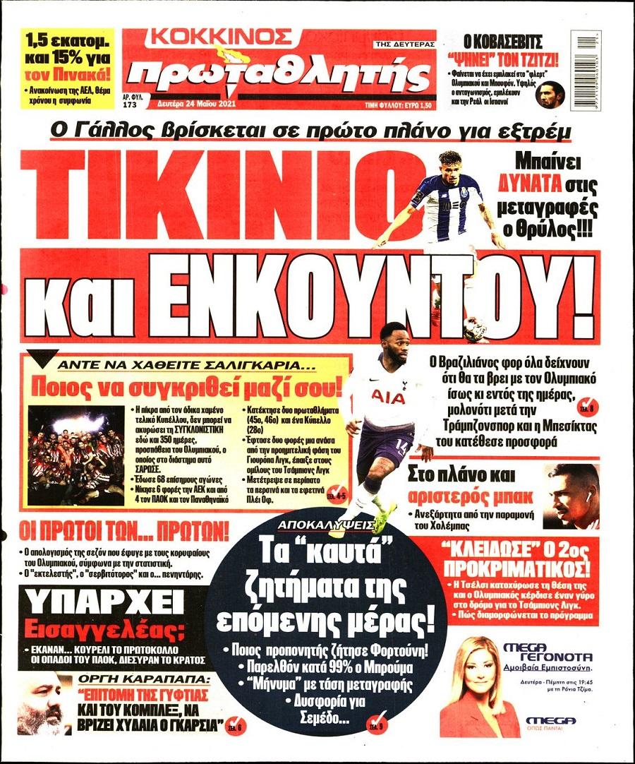 Πρωτοσέλιδα για τη Δευτέρα 24 Μαΐου 2021