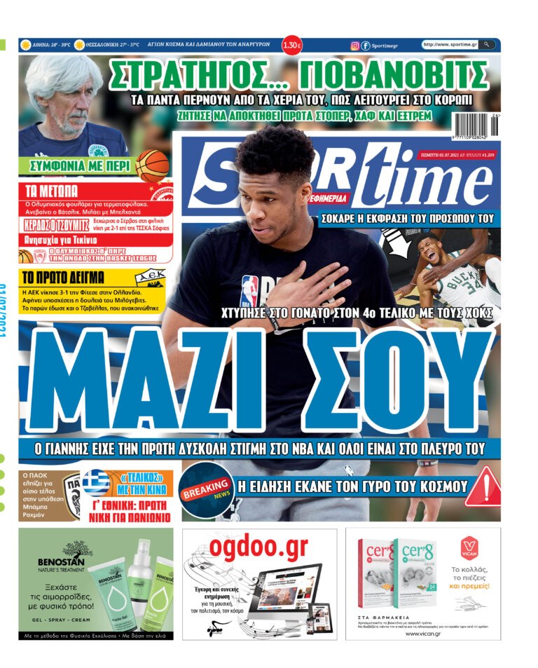 Εξώφυλλο Εφημερίδας Sportime έναν χρόνο πριν - 1/7/2021