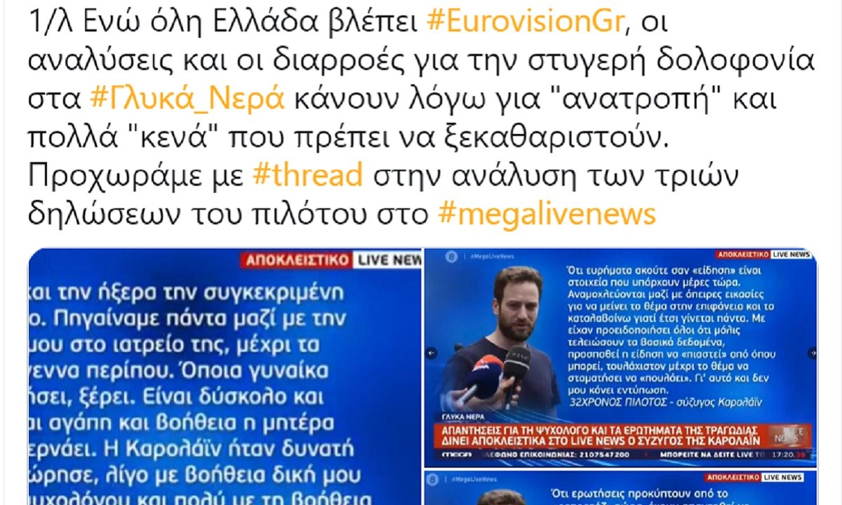 Έγκλημα στα Γλυκά Νερά: Η ανάλυση στο Twitter που θα ζήλευε το εγκληματολογικό, αλλά πέρασε απαρατήρητη