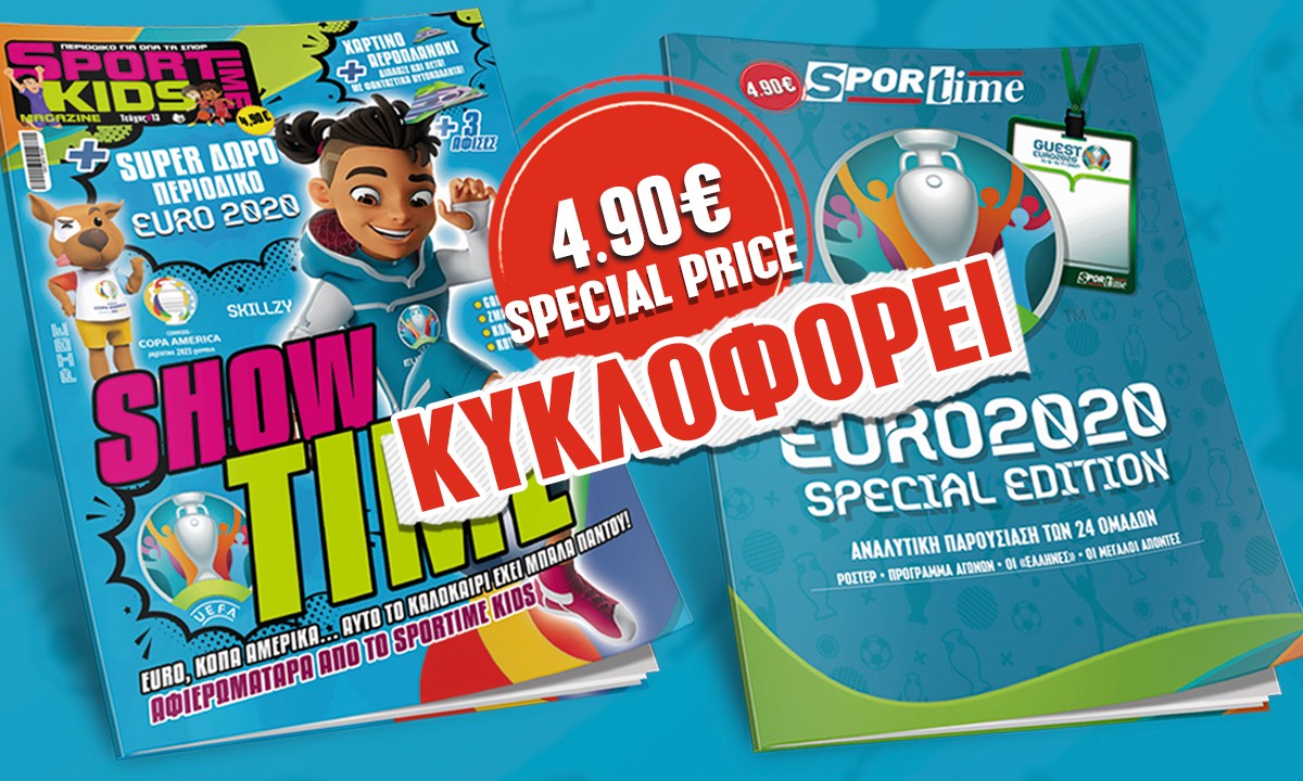 Το Sportime Κids, το απόλυτο αθλητικό περιοδικό για παιδιά έχει γίνει συνήθεια και ένα (ακόμα) απίθανο τεύχος κυκλοφορεί με ΔΩΡΑΡΑ! Δεν χάνεται!!!!!