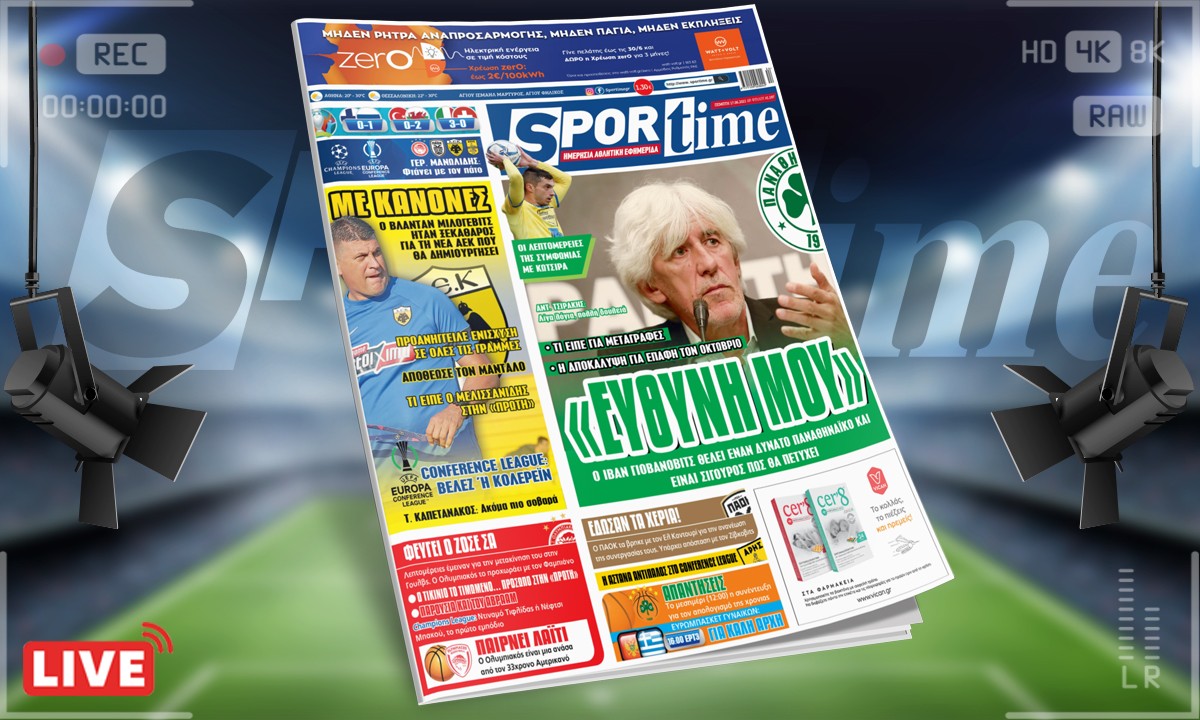 Sportime-Έντυπη έκδοση: Ο Γιοβάνοβιτς ήταν απόλυτος για το νέο Παναθηναϊκό που θα ετοιμάσει – Μια ΑΕΚ που θα χαίρεται ο κόσμος της σχεδιάζει ο Μιλόγεβιτς (pic)