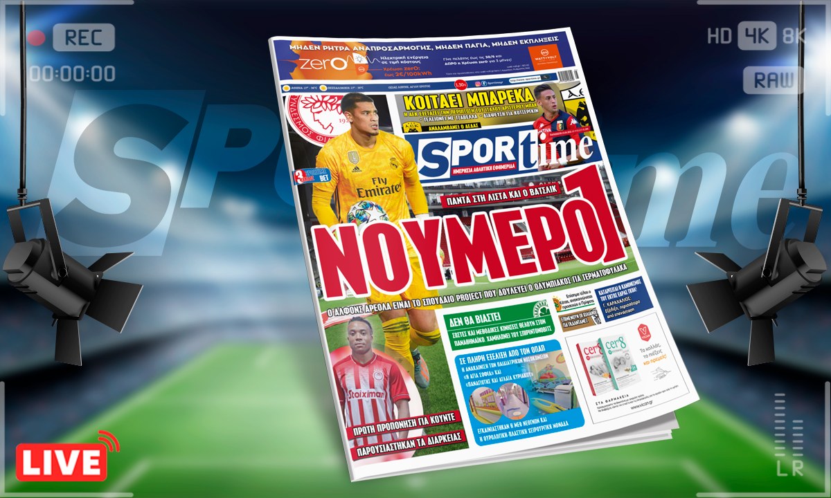 Sportime-Έντυπη έκδοση (25/6): Ο Αλφόνς Αρεολά είναι ο Νο1 στόχος του Ολυμπιακού! (pic)