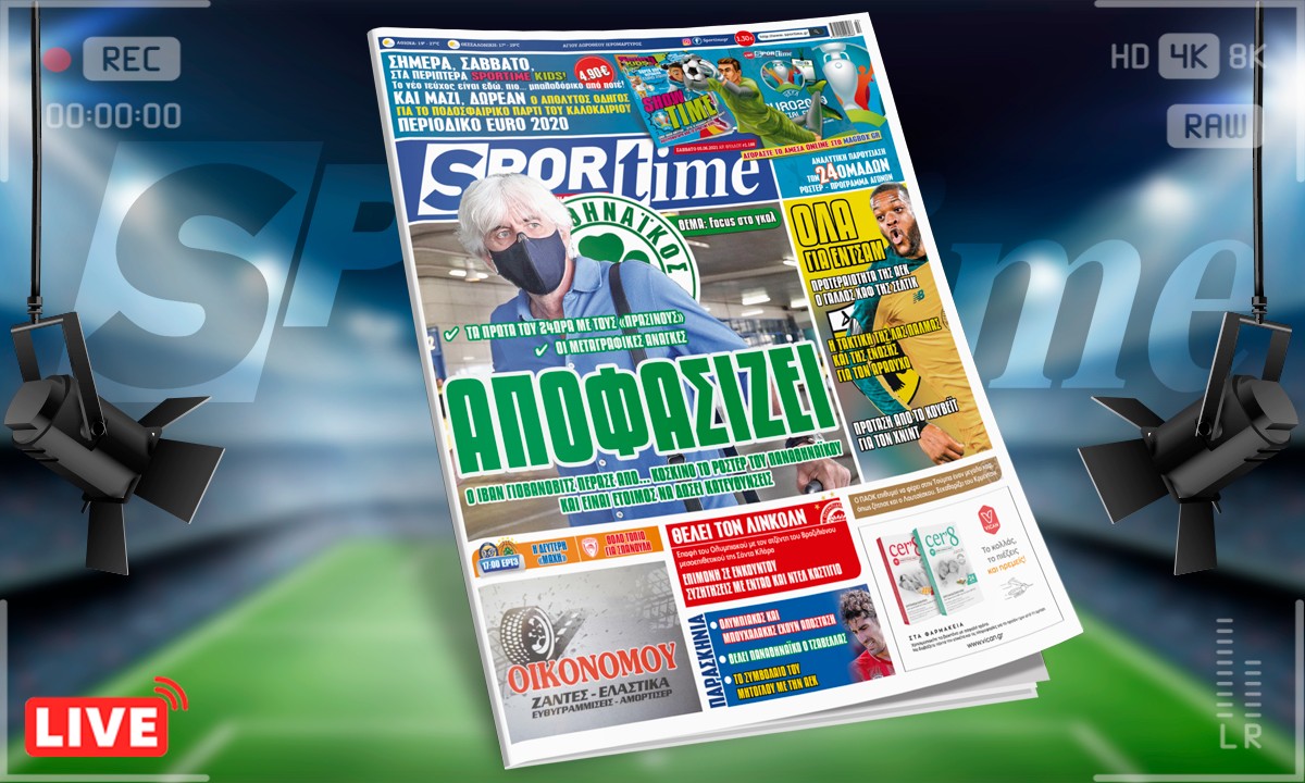 Sportime-Έντυπη έκδοση: Ο Γιοβάνοβιτς είναι έτοιμος για τις πρώτες αποφάσεις στον Παναθηναϊκό – Η ΑΕΚ θέλει τον Εντσάμ και το δείχνει (pic)