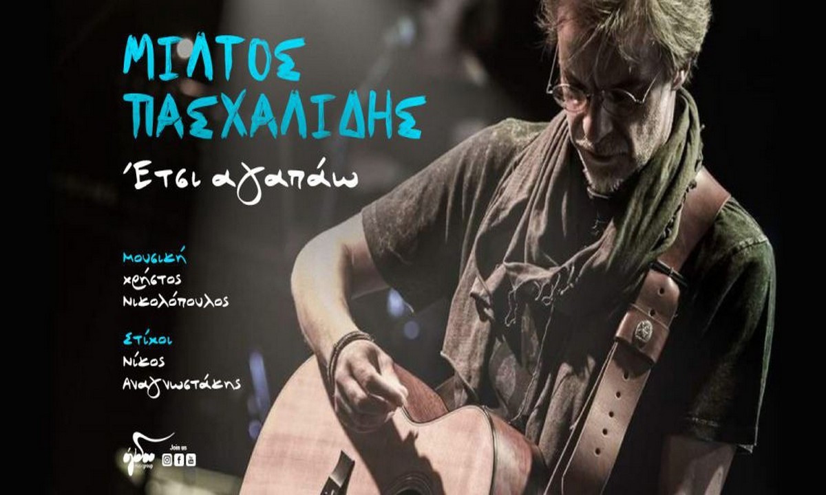 Ο Μίλτος Πασχαλίδης παρουσιάζει το νέο του τραγούδι με τίτλο «Έτσι αγαπάω», σε μουσική του Χρήστου Νικολόπουλου και στίχους του Νίκου Αναγνωστάκη.
