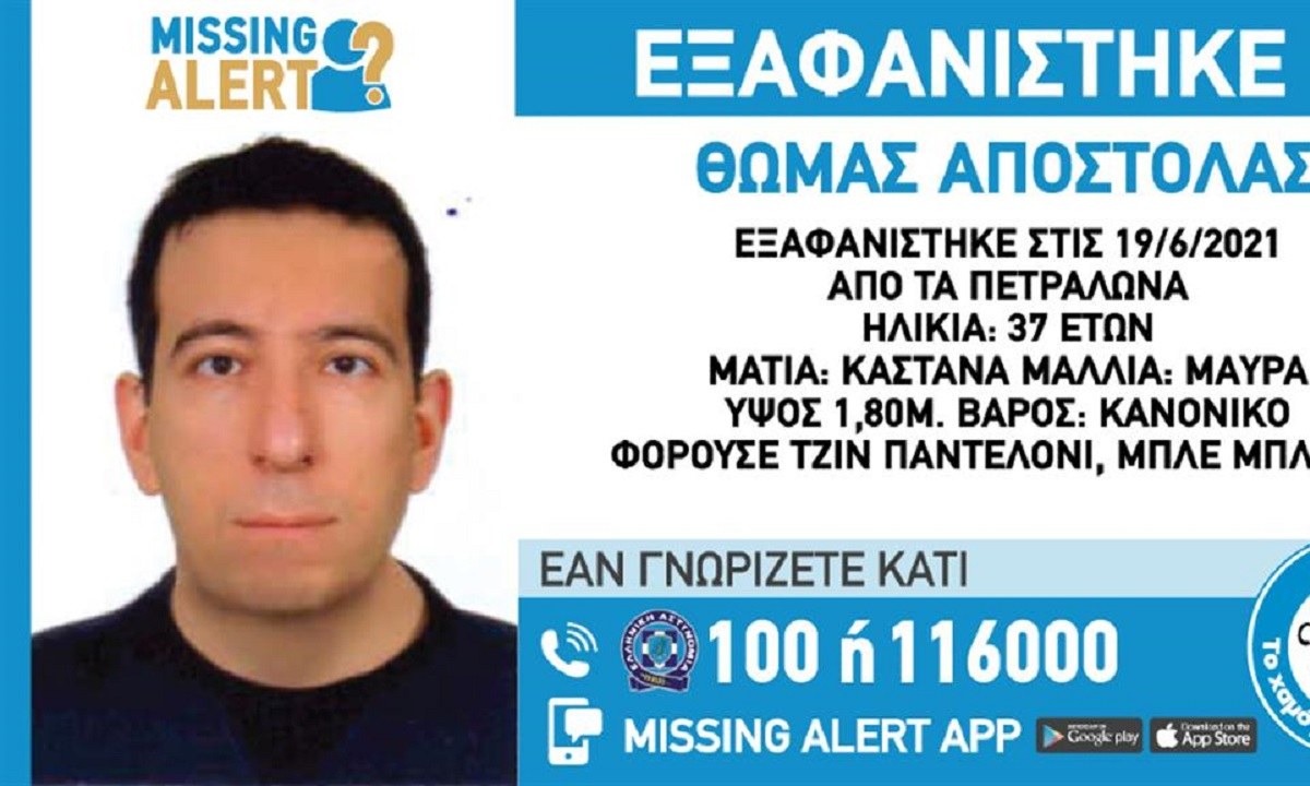 Πριν από περίπου μια εβδομάδα και συγκεκριμένα στις 19 Ιουνίου 2021 εξαφανίστηκε από την περιοχή Πετράλωνα, ο Αποστολάς Θωμάς, 37 ετών.