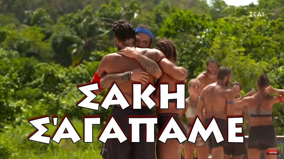 Survivor: Αυτό είναι το τραγούδι ύμνος για τον Σάκη!