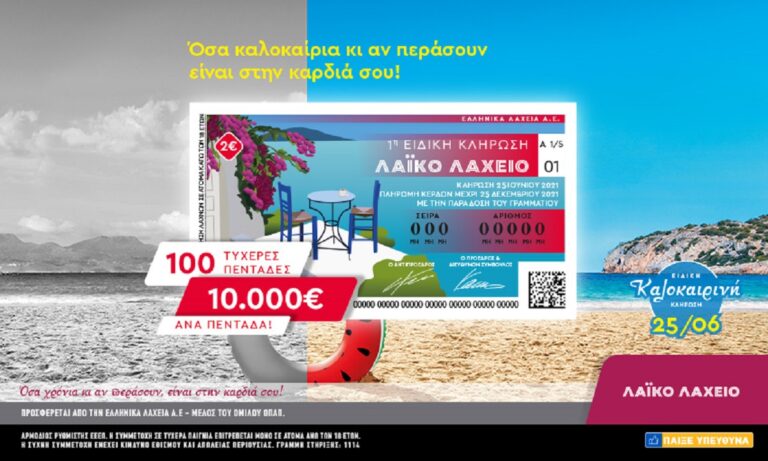 Το Λαϊκό Λαχείο μοιράζει 10.000 ευρώ σε 100 τυχερούς– Ειδική καλοκαιρινή κλήρωση την Παρασκευή 25 Ιουνίου