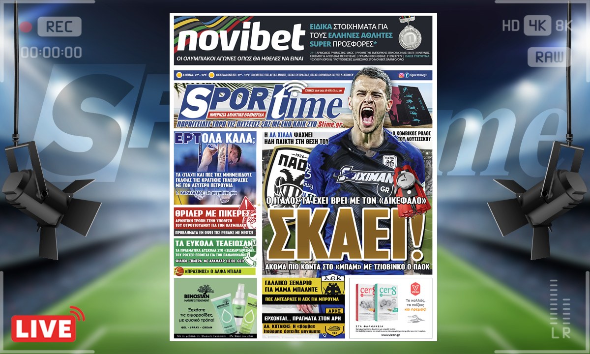 e-Sportime (25/7): Κατέβασε την ηλεκτρονική εφημερίδα – Προ των πυλών της Τούμπας ο Τζιοβίνκο!
