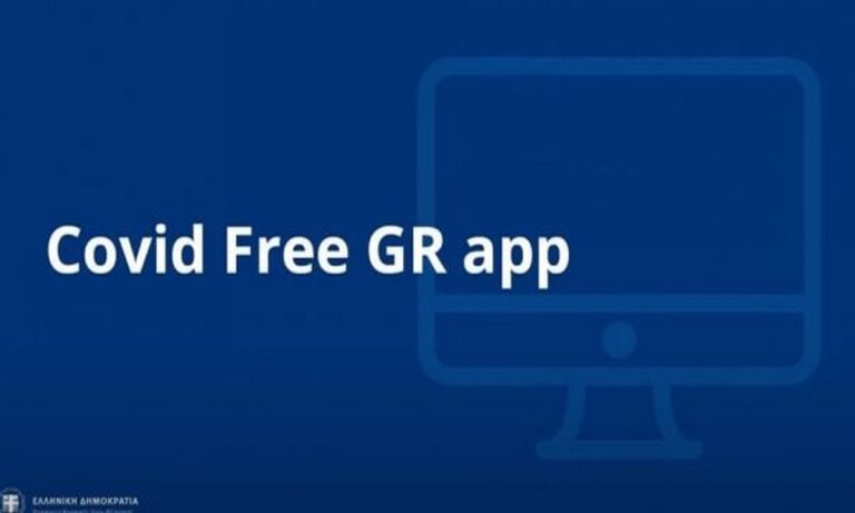Covid Free GR: Έτσι λειτουργεί η εφαρμογή για την επαλήθευση πιστοποιητικών