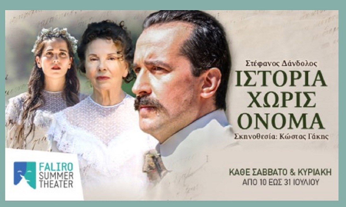 FALIRO SUMMER THEATER: Το νέο καλοκαιρινό θέατρο ανοίγει το Σάββατο 10 Ιουλίου!