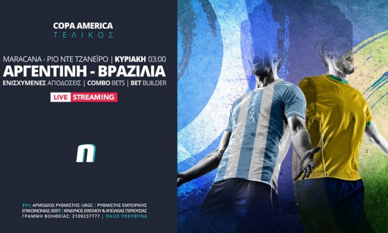 Αργεντινή-Βραζιλία με ενισχυμένες αποδόσεις και combo bets.