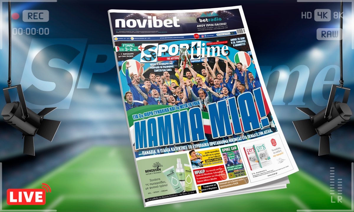 Sportime-Έντυπη έκδοση (12/7): H Ιταλία είναι η νέα πρωταθλήτρια Ευρώπης! (pic)