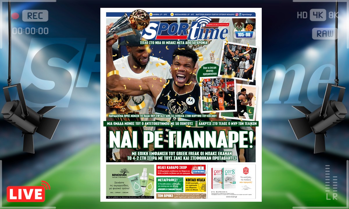 e-Sportime (21/7): Κατέβασε την ηλεκτρονική εφημερίδα – Ναι ρε Γιάνναρε είσαι πρωταθλητής!
