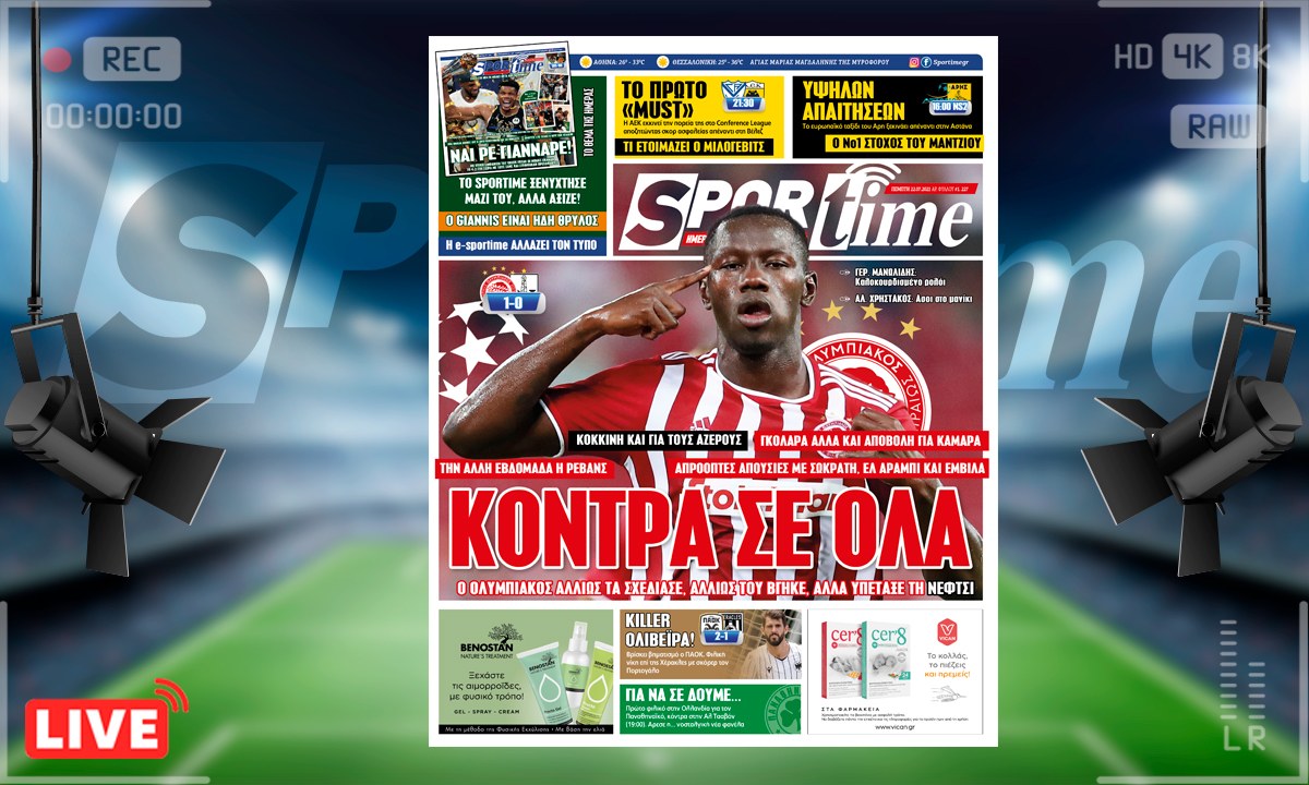 e-Sportime (22/7): Κατέβασε την ηλεκτρονική εφημερίδα – Έκανε το πρώτο βήμα ο Ολυμπιακός