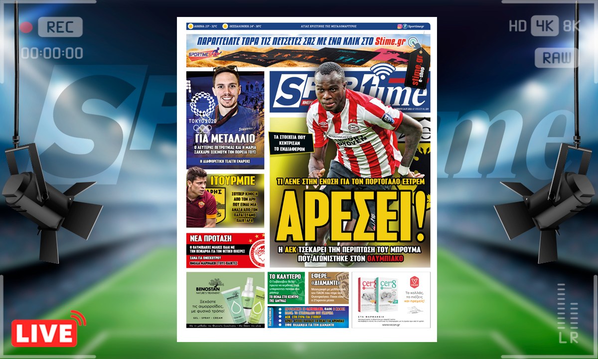 e-Sportime (24/7): Κατέβασε την ηλεκτρονική εφημερίδα – Η ΑΕΚ τσέκαρε τον Μπρούμα