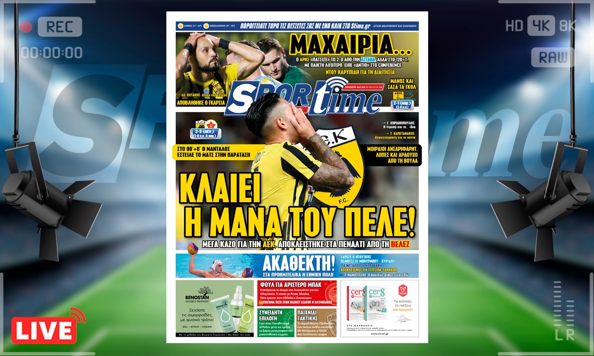 e-Sportime (30/7): Κατέβασε την ηλεκτρονική εφημερίδα – Μέγα φιάσκο για την ΑΕΚ, νοκ άουτ και ο Άρης  