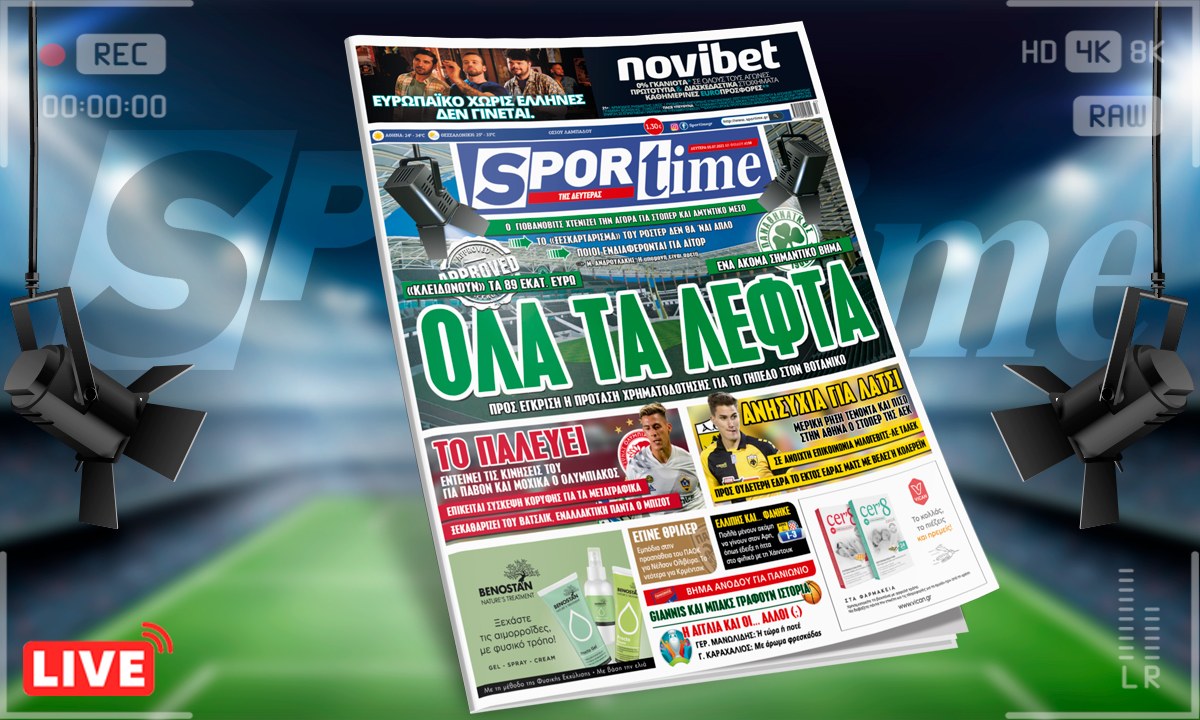 Sportime-Έντυπη έκδοση (5/7): «Κλειδώνουν» τα 89 εκατ. ευρώ για τον Βοτανικό (pic)