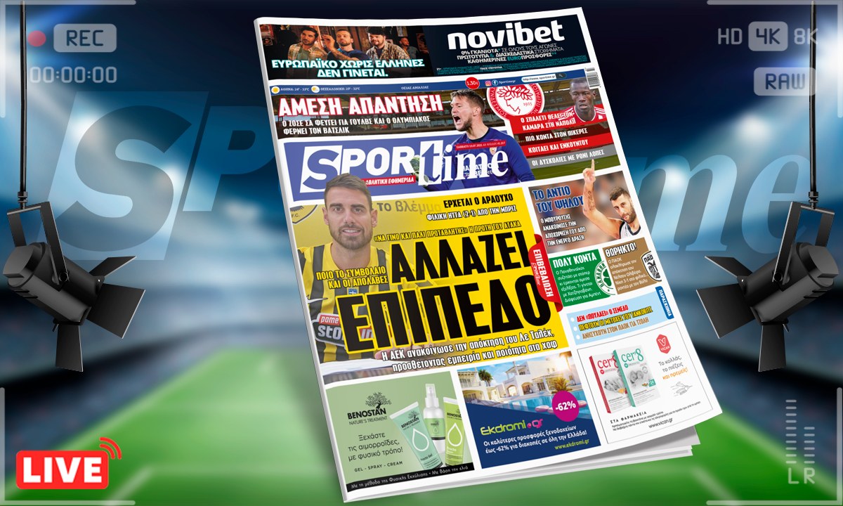 Sportime – Έντυπη έκδοση: Η ΑΕΚ αλλάζει επίπεδο με τον Λα Ταλέκ – Ο Ολυμπιακός φέρνει Βάτσλικ για τον Σα που φεύγει (pic)
