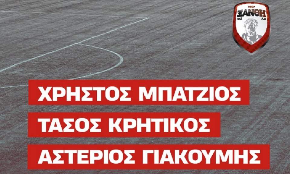 Ξάνθη: Ανακοινώθηκαν Μπάτζιος, Κρητικός και Γιακουμής