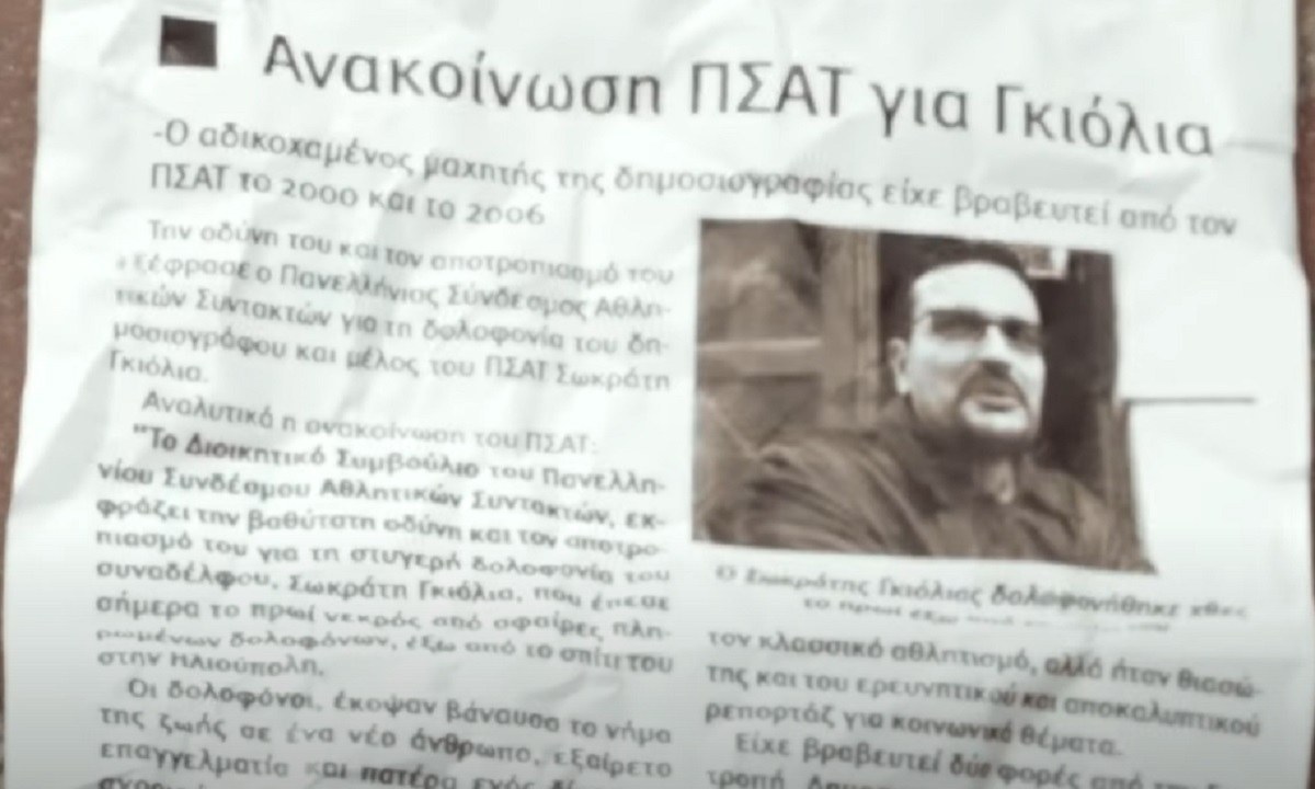 Σωκράτης Γκιόλιας 11 χρόνια μετά: «Ζήτημα τιμής να δείξει η Πολιτεία πως δεν φοβάται» είχε πει ο τότε κυβερνητικός εκπρόσωπος
