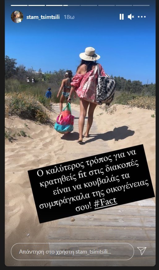 Η Σταματίνα Τσιμτσιλή άρχισε τις διακοπές της, ωστόσο φαίνεται ότι την κουράζουν περισσότερο από το συνηθισμένο πρόγραμμα της.