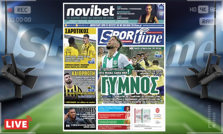 e-Sportime (22/8): Κατέβασε την ηλεκτρονική εφημερίδα – Ζορίζονται Παναθηναϊκός και ΑΕΚ, «πετάει» ο Άρης!