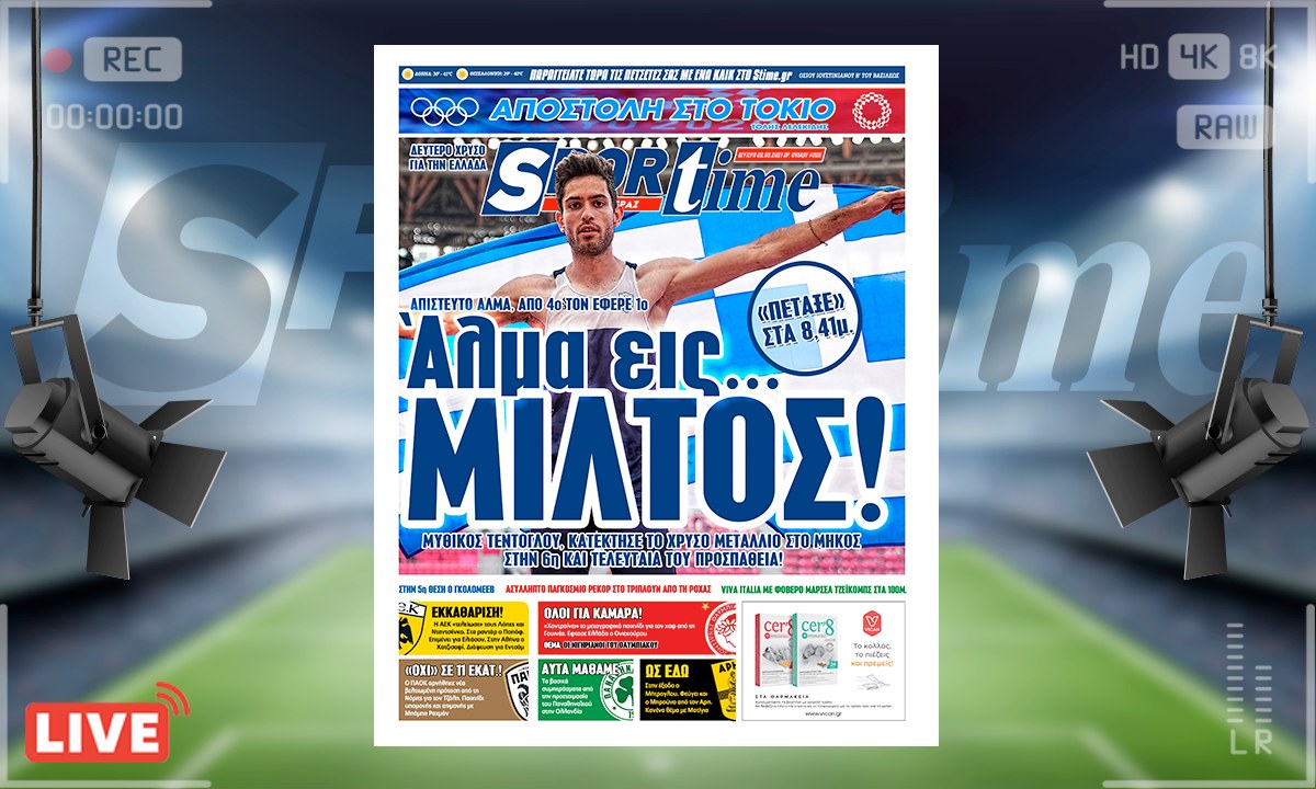 e-Sportime (2/8): Κατέβασε την ηλεκτρονική εφημερίδα – Ο Μίλτος Τεντόγλου… πέταξε! Κι εμείς μαζί του!