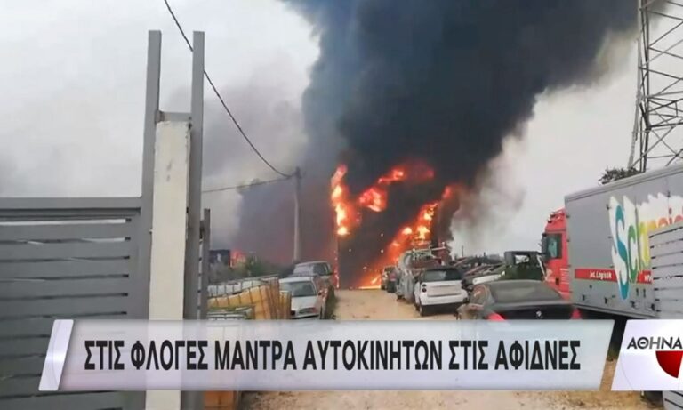 Στις φλόγες μάντρα αυτοκινήτων στις Αφίδνες – Μεγάλες εκρήξεις – video