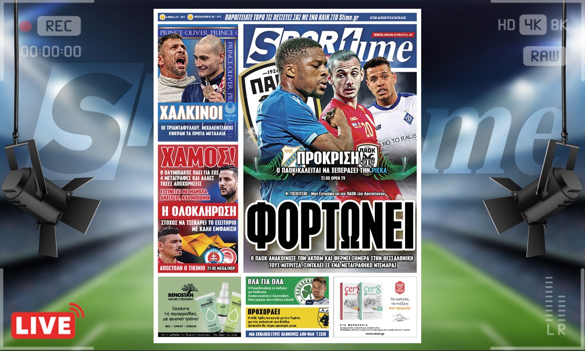 e-Sportime (26/8): Ο ΠΑΟΚ φόρτωσε με τις μεταγραφές των Ακπομ, Μιτρίτσα, Σίντκλεϊ – Έτοιμος και για ευρωπαϊκή πρόκριση