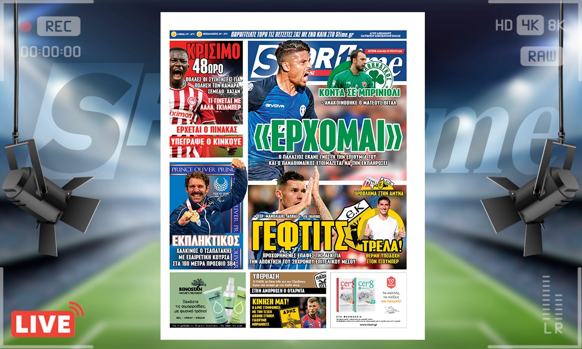 e-Sportime (30/8): Κατέβασε την ηλεκτρονική εφημερίδα – Ο Παναθηναϊκός κάνει το μπαμ με Παλάσιος ενώ η ΑΕΚ ολοκλήρωσε με Τσούμπερ και κυνηγάει τον Γέφτοβιτς