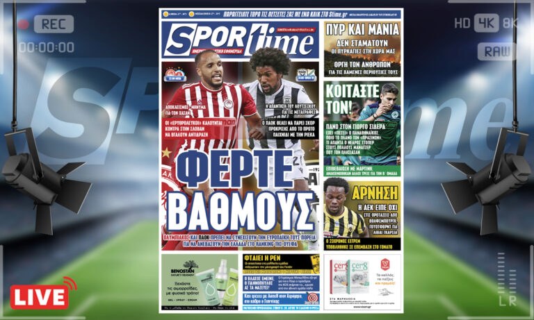 e-Sportime (19/8): Κατέβασε την ηλεκτρονική εφημερίδα – Ολυμπιακός και ΠΑΟΚ πρέπει να φέρουν βαθμούς για την Ελλάδα