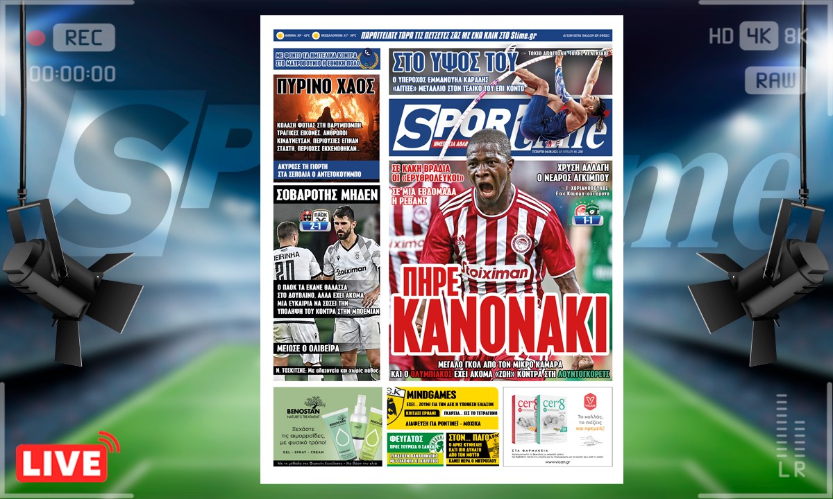 e-Sportime (4/8): Κατέβασε την ηλεκτρονική εφημερίδα – Ολυμπιακός και ΠΑΟΚ σε περιπέτειες
